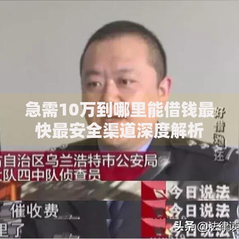急需10万到哪里能借钱最快最安全渠道深度解析