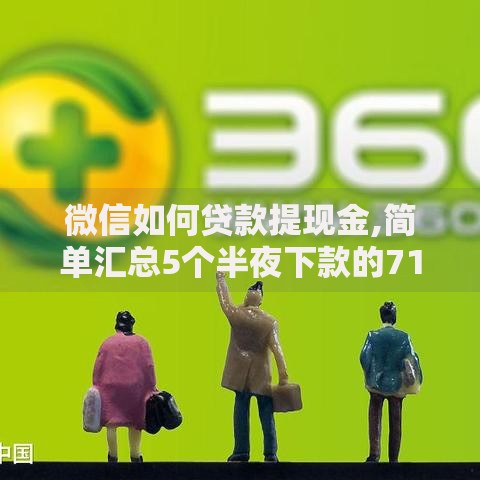 微信如何贷款提现金,简单汇总5个半夜下款的714口子