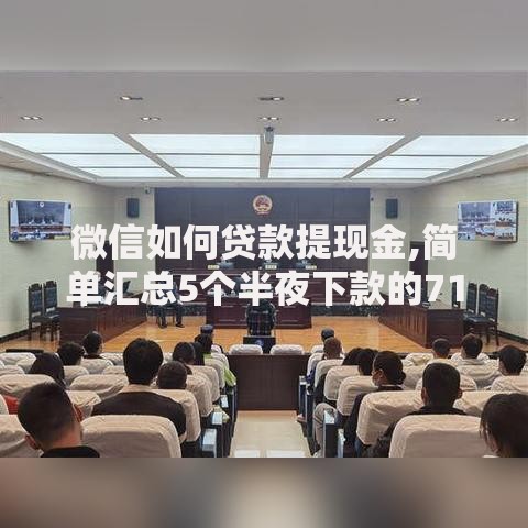 微信如何贷款提现金,简单汇总5个半夜下款的714口子