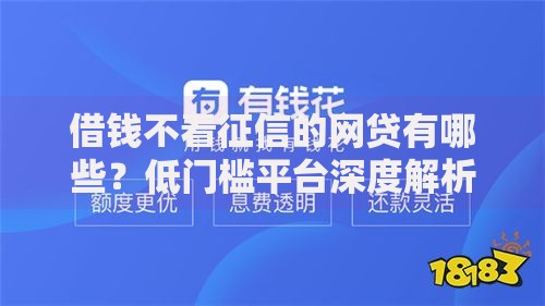 借钱不看征信的网贷有哪些？低门槛平台深度解析