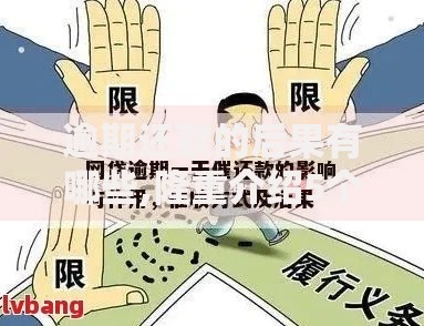 逾期还款的后果有哪些,隆重介绍5个安全的贷款平台