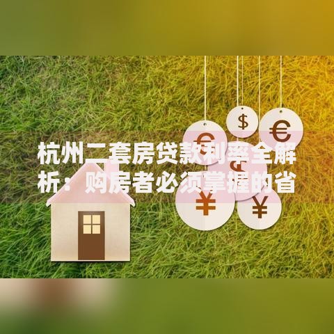 杭州二套房贷款利率全解析：购房者必须掌握的省钱秘籍