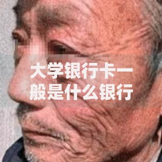 大学银行卡一般是什么银行？这几家选择最靠谱