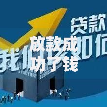 放款成功了钱却没到账要还钱吗,真心推荐5个黑户呆账逾期能下的口子