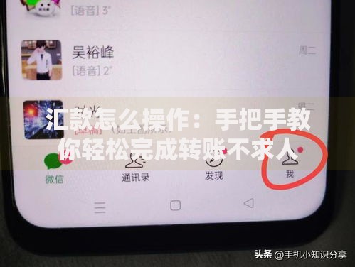 汇款怎么操作：手把手教你轻松完成转账不求人