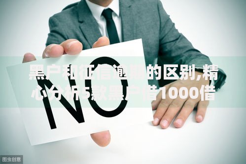 黑户和征信逾期的区别,精心分析5款黑户借1000借款平台能放款