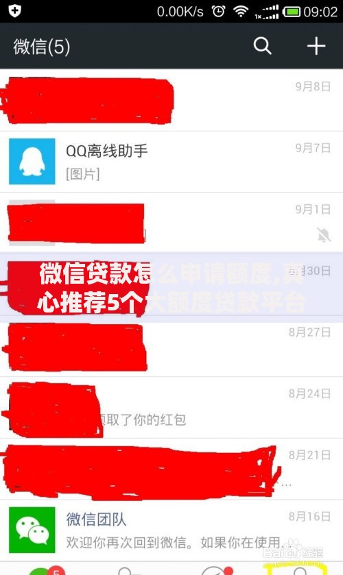 微信贷款怎么申请额度,真心推荐5个大额度贷款平台
