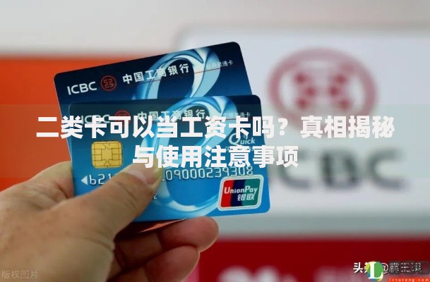 二类卡可以当工资卡吗？真相揭秘与使用注意事项
