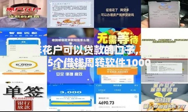 21年花户可以贷款的口子,真心推荐5个借钱周转软件1000
