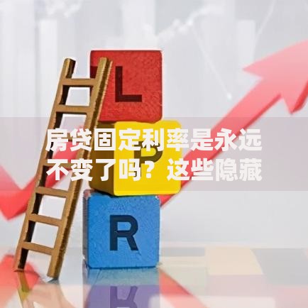 房贷固定利率是永远不变了吗？这些隐藏变化你要懂