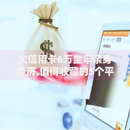 欠信用卡6万坐牢亲身经历,值得收藏的5个平台征信花了可以借三五千块钱