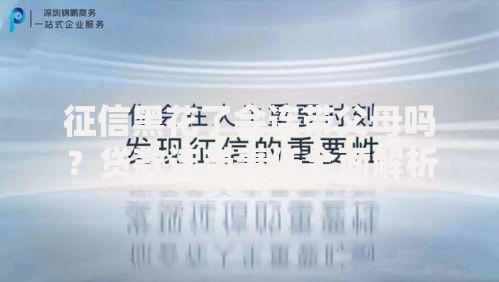 征信黑花了会连带父母吗？贷款连带责任全面解析