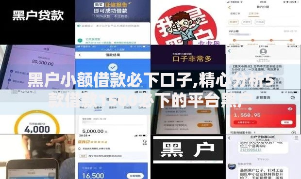 黑户小额借款必下口子,精心分析5款借款1500必下的平台黑户