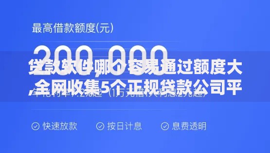 贷款软件哪个容易通过额度大,全网收集5个正规贷款公司平台