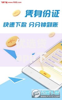 优选贷app下载如何操作？安全可靠的正规贷款平台指南