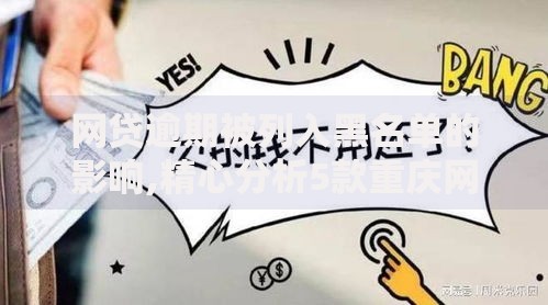 网贷逾期被列入黑名单的影响,精心分析5款重庆网贷平台