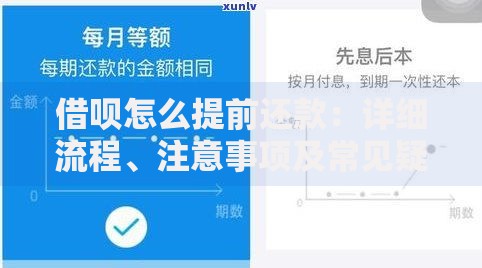 借呗怎么提前还款：详细流程、注意事项及常见疑问解答