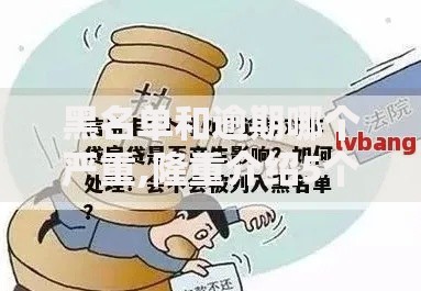 黑名单和逾期哪个严重,隆重介绍5个黑户借款平台容易通过审核