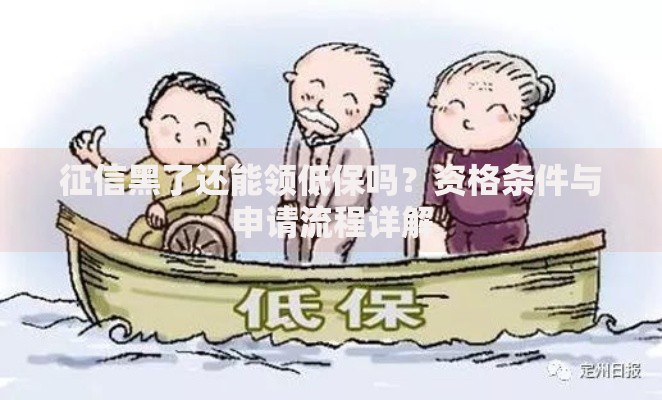 征信黑了还能领低保吗？资格条件与申请流程详解