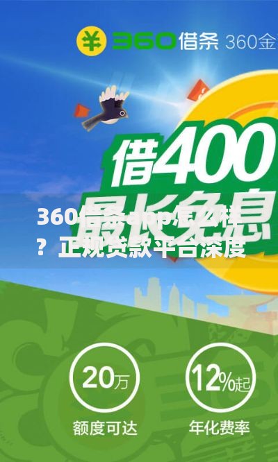 360借条app怎么样？正规贷款平台深度评测