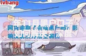 年11月黑户口子如何解决?深度解析非标贷款路径 年11月黑户口子如何解决?深度解析非标贷款路径