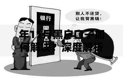 年11月黑户口子如何解决?深度解析非标贷款路径 年11月黑户口子如何解决?深度解析非标贷款路径