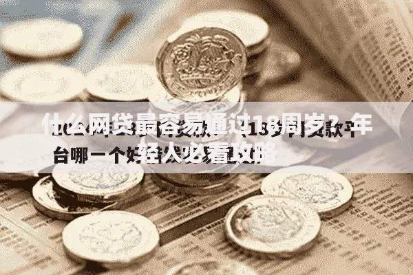 什么网贷最容易通过18周岁？年轻人必看攻略