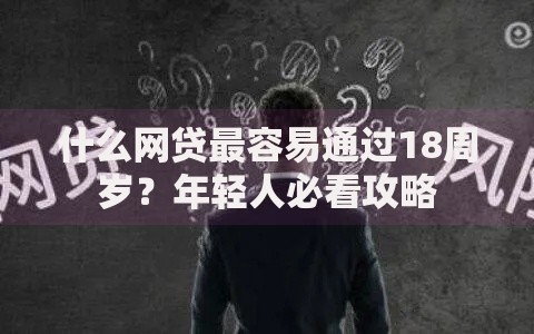 什么网贷最容易通过18周岁？年轻人必看攻略