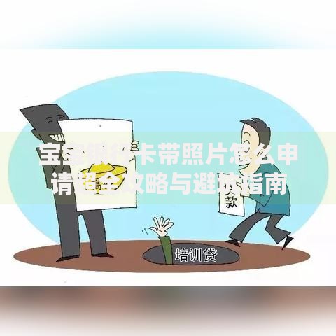 宝宝银行卡带照片怎么申请超全攻略与避坑指南