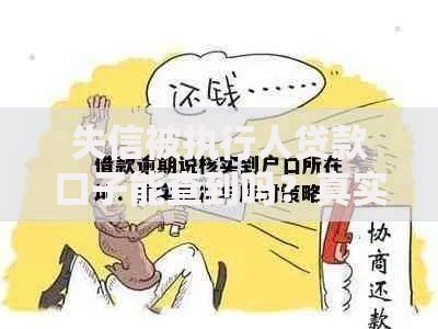 失信被执行人贷款口子能查到吗?真实渠道与风险解析 失信被执行人贷款口子能查到吗?真实渠道与风险解析