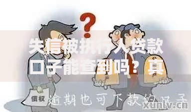 失信被执行人贷款口子能查到吗?真实渠道与风险解析 失信被执行人贷款口子能查到吗?真实渠道与风险解析