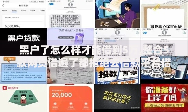 黑户了怎么样才能借到5万,整合5款网贷借遍了都拒绝去借款平台借钱 黑户了怎么样才能借到5万,整合5款网贷借遍了都拒绝去借款平台借钱