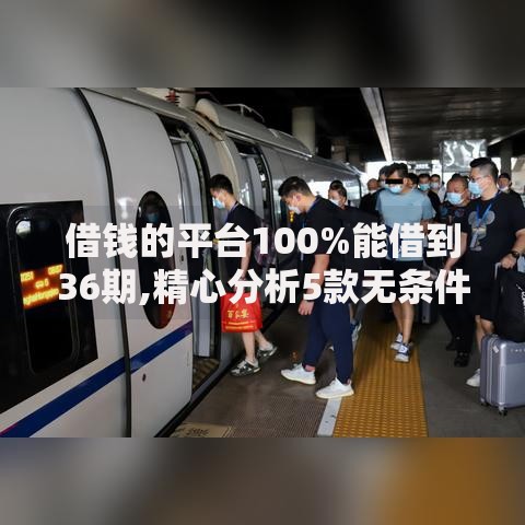 借钱的平台100%能借到36期,精心分析5款无条件放款的平台5w 借钱的平台100%能借到36期,精心分析5款无条件放款的平台5w