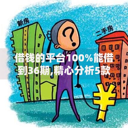 借钱的平台100%能借到36期,精心分析5款无条件放款的平台5w 借钱的平台100%能借到36期,精心分析5款无条件放款的平台5w