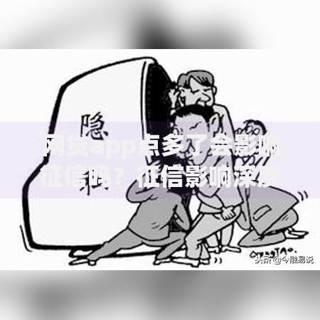 网贷app点多了会影响征信吗?征信影响深度解析 网贷app点多了会影响征信吗?征信影响深度解析