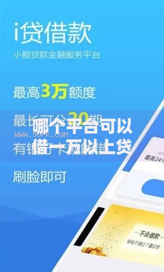 哪个平台可以借一万以上贷款,值得收藏的5个放款快的贷款平台 哪个平台可以借一万以上贷款,值得收藏的5个放款快的贷款平台