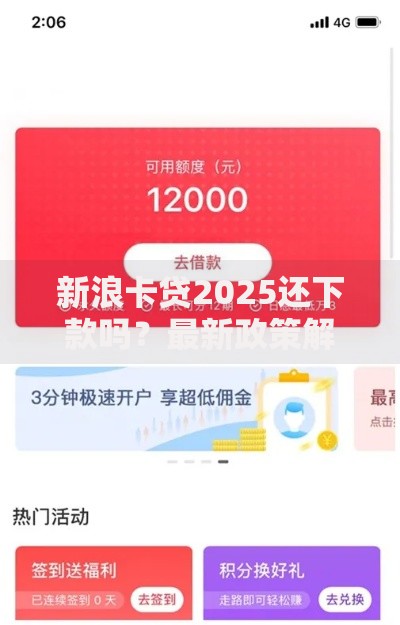 新浪卡贷2025还下款吗?最新政策解析与用户申请指南 新浪卡贷2025还下款吗?最新政策解析与用户申请指南