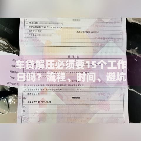 车贷解压必须要15个工作日吗?流程、时间、避坑全解析 车贷解压必须要15个工作日吗?流程、时间、避坑全解析