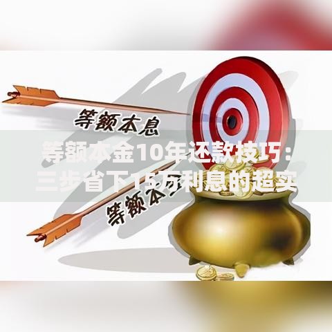 等额本金10年还款技巧：三步省下15万利息的超实用攻略