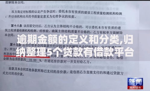 逾期金额的定义和分类,归纳整理5个贷款有借款平台