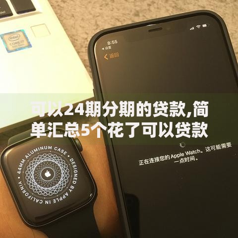 可以24期分期的贷款,简单汇总5个花了可以贷款的平台