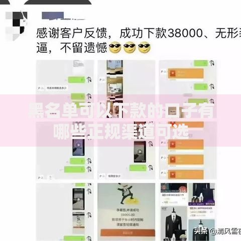 黑名单可以下款的口子有哪些正规渠道可选
