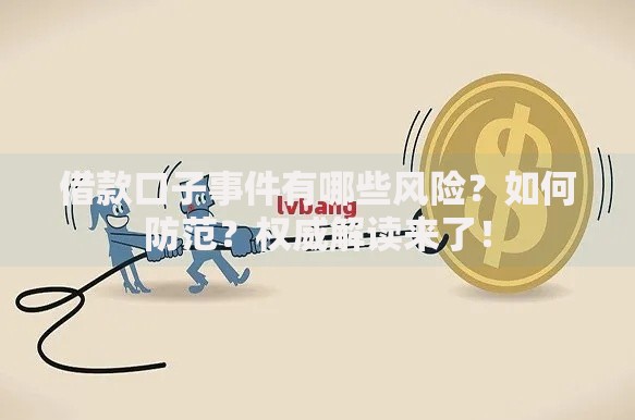 借款口子事件有哪些风险？如何防范？权威解读来了！