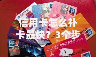 信用卡怎么补卡最快？3个步骤当天拿到新卡