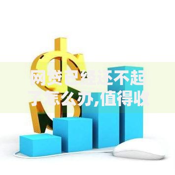 网贷已经还不起了怎么办,值得收藏的5个2025晚上不审核直接放款口子 网贷已经还不起了怎么办,值得收藏的5个2025晚上不审核直接放款口子