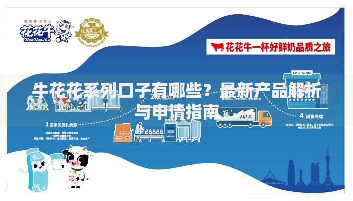 牛花花系列口子有哪些？最新产品解析与申请指南