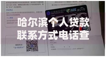 哈尔滨个人贷款联系方式电话查询,归纳整理5个征信逾期严重,,,平台能下款