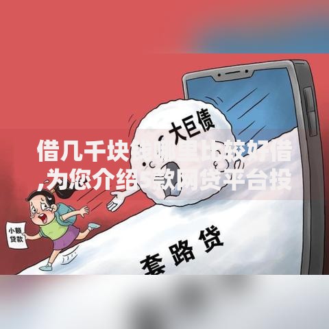 借几千块钱哪里比较好借,为您介绍5款网贷平台投诉