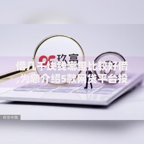 借几千块钱哪里比较好借,为您介绍5款网贷平台投诉