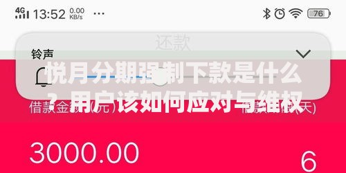 悦月分期强制下款是什么？用户该如何应对与维权？